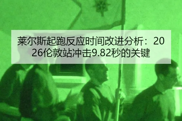 lai-er-si-qi-pao-fan-ying-shi-jian-gai-jin-fen-xi-lun-dun-zhan-chong-ji-miao-de-guan-jian-2-291.jpg
